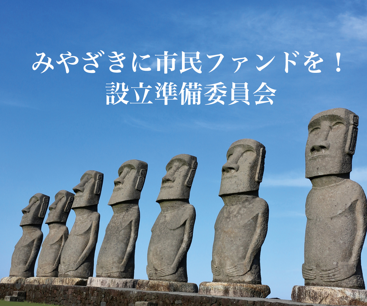 みやざきに市民ファンドを！設立準備委員会