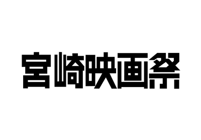 宮崎映画祭