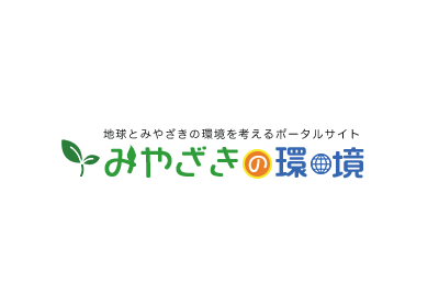 宮崎県環境情報センター
