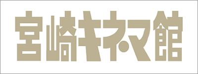 宮崎キネマ館