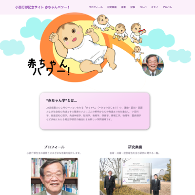 小西行郎記念サイト 赤ちゃんパワー！