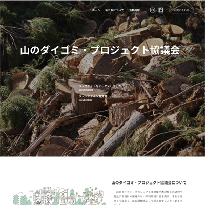 山のダイゴミ・プロジェクト協議会